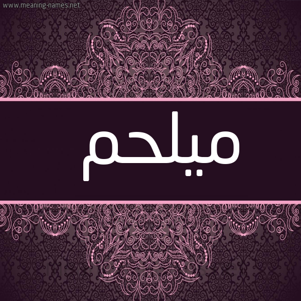 شكل 4 صوره زخرفة عربي للإسم بخط عريض صورة اسم ميلحم Melhemي
