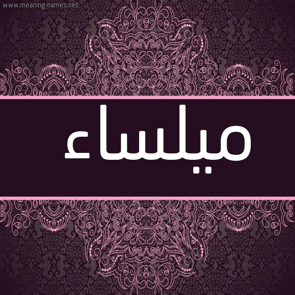شكل 4 صوره زخرفة عربي للإسم بخط عريض صورة اسم ميلساء Malsaa