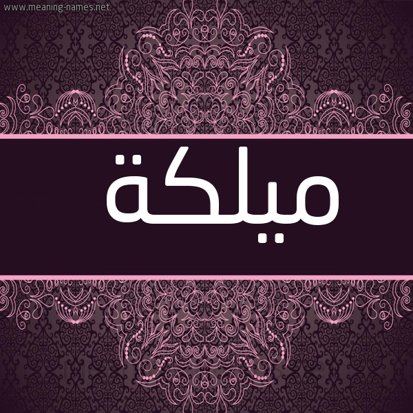 شكل 4 صوره زخرفة عربي للإسم بخط عريض صورة اسم ميلكة Malika