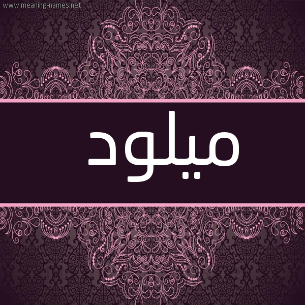 شكل 4 صوره زخرفة عربي للإسم بخط عريض صورة اسم ميلود Miloud