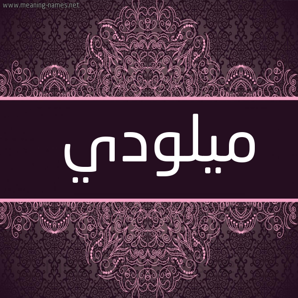 شكل 4 صوره زخرفة عربي للإسم بخط عريض صورة اسم ميلودي MILOUDI