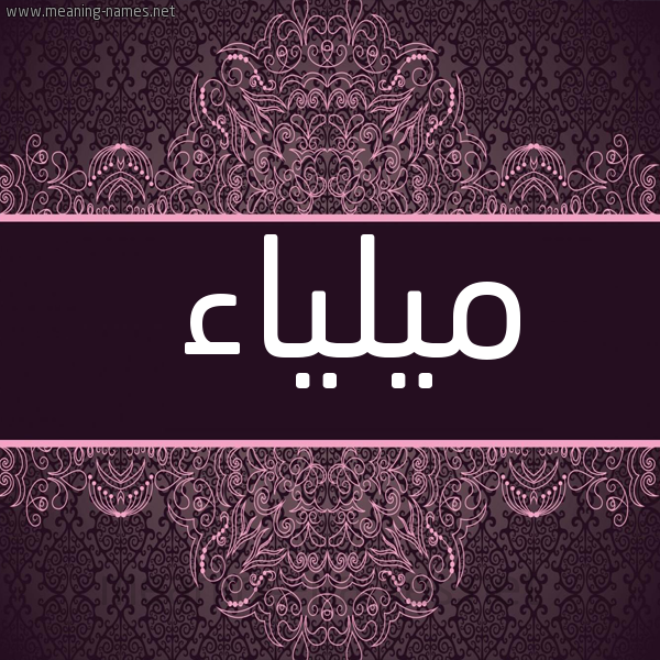 شكل 4 صوره زخرفة عربي للإسم بخط عريض صورة اسم ميلياء Mailaa