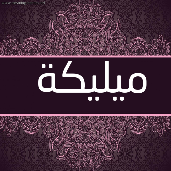 شكل 4 صوره زخرفة عربي للإسم بخط عريض صورة اسم ميليكة Malika