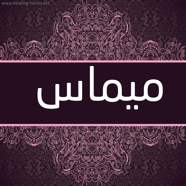 صورة اسم ميماس mimas شكل 4 صوره زخرفة عربي للإسم بخط عريض