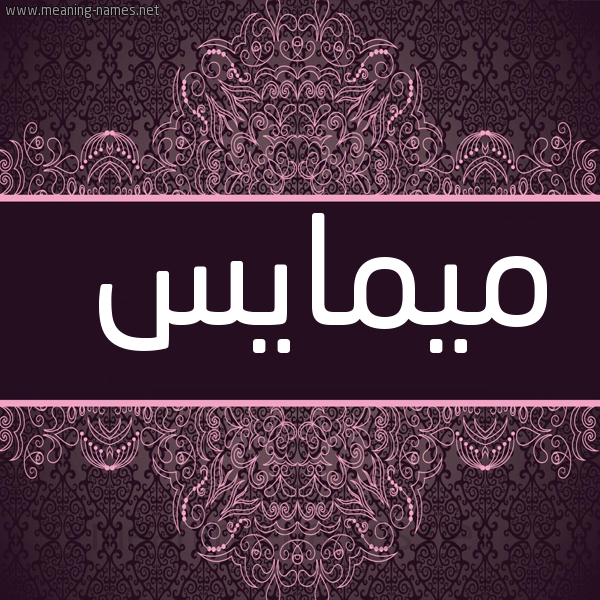 صورة اسم ميمايس Mimas شكل 4 صوره زخرفة عربي للإسم بخط عريض