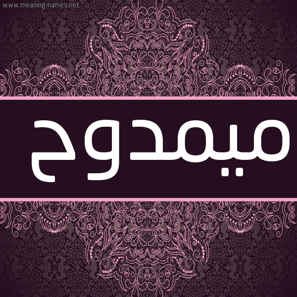 صورة اسم ميمدوح Mamdouh شكل 4 صوره زخرفة عربي للإسم بخط عريض