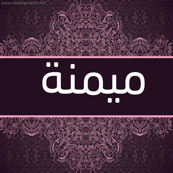 صورة اسم ميمنة Mimna شكل 4 صوره زخرفة عربي للإسم بخط عريض