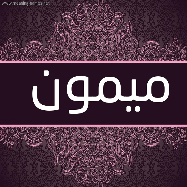 شكل 4 صوره زخرفة عربي للإسم بخط عريض صورة اسم ميمون Mymon