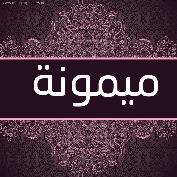 شكل 4 صوره زخرفة عربي للإسم بخط عريض صورة اسم ميمونة Maimona