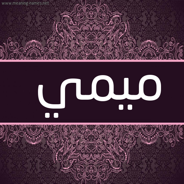 شكل 4 صوره زخرفة عربي للإسم بخط عريض صورة اسم ميمي Mymy