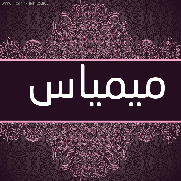 صورة اسم ميمياس Mimas شكل 4 صوره زخرفة عربي للإسم بخط عريض