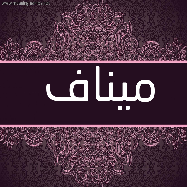 شكل 4 صوره زخرفة عربي للإسم بخط عريض صورة اسم ميناف Manaf