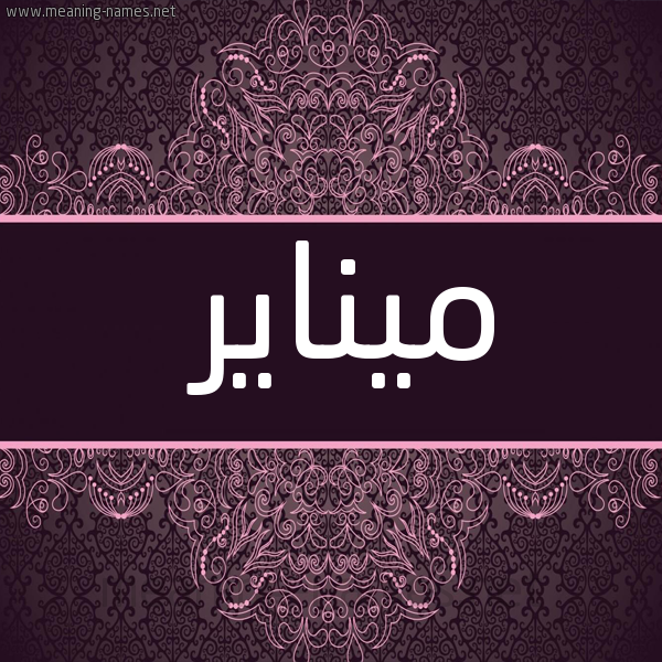 شكل 4 صوره زخرفة عربي للإسم بخط عريض صورة اسم ميناير Minar