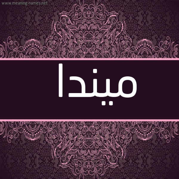 شكل 4 صوره زخرفة عربي للإسم بخط عريض صورة اسم ميندا minda
