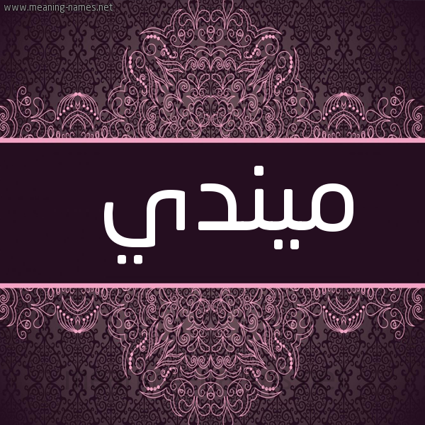 شكل 4 صوره زخرفة عربي للإسم بخط عريض صورة اسم ميندي mindy