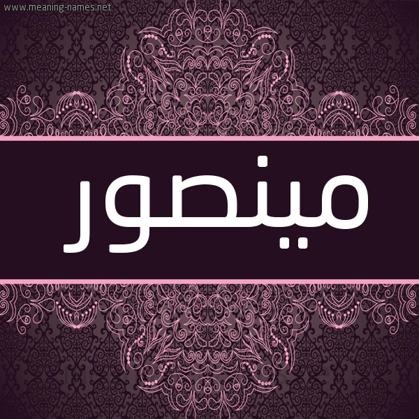 شكل 4 صوره زخرفة عربي للإسم بخط عريض صورة اسم مينصور Mansoor