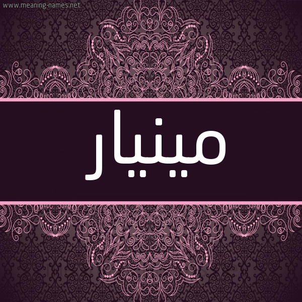 شكل 4 صوره زخرفة عربي للإسم بخط عريض صورة اسم مينيار Minar
