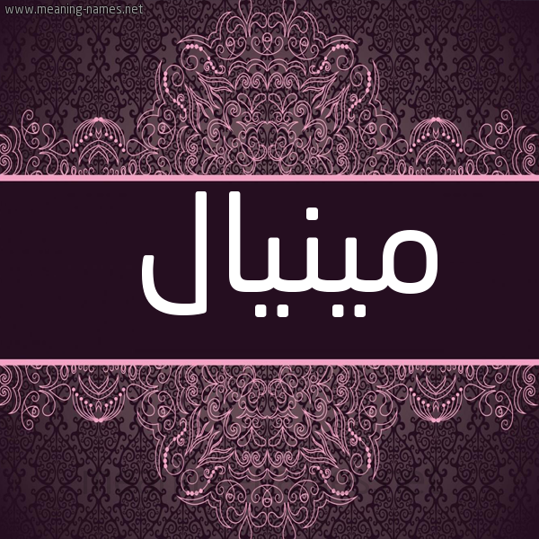 شكل 4 صوره زخرفة عربي للإسم بخط عريض صورة اسم مينيال Minal