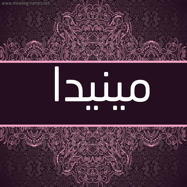 شكل 4 صوره زخرفة عربي للإسم بخط عريض صورة اسم مينيدا Minda