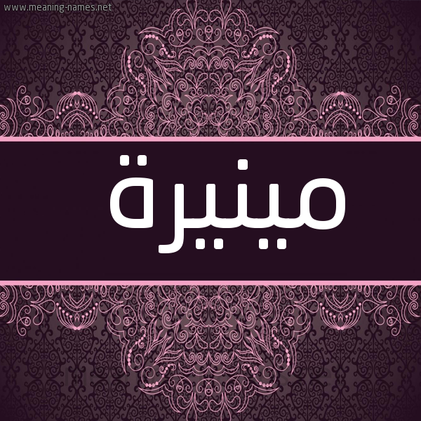شكل 4 صوره زخرفة عربي للإسم بخط عريض صورة اسم مينيرة Mounira