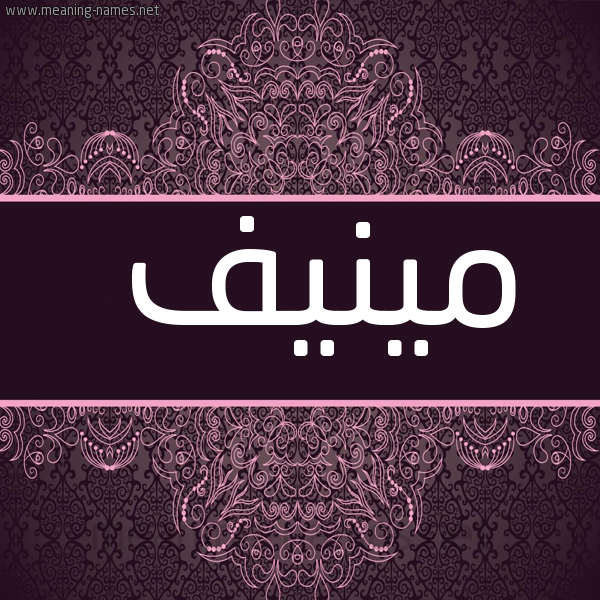 صورة اسم مينيف Munif- شكل 4 صوره زخرفة عربي للإسم بخط عريض