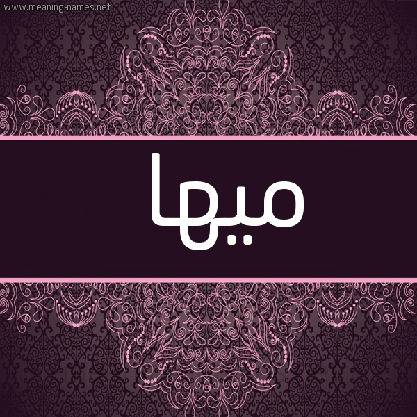 صورة اسم ميها Maha شكل 4 صوره زخرفة عربي للإسم بخط عريض