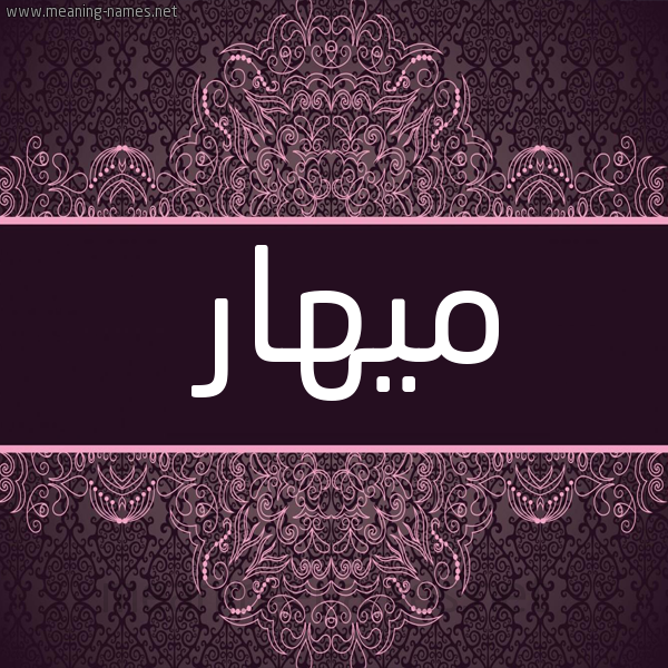 شكل 4 صوره زخرفة عربي للإسم بخط عريض صورة اسم ميهار Mohar