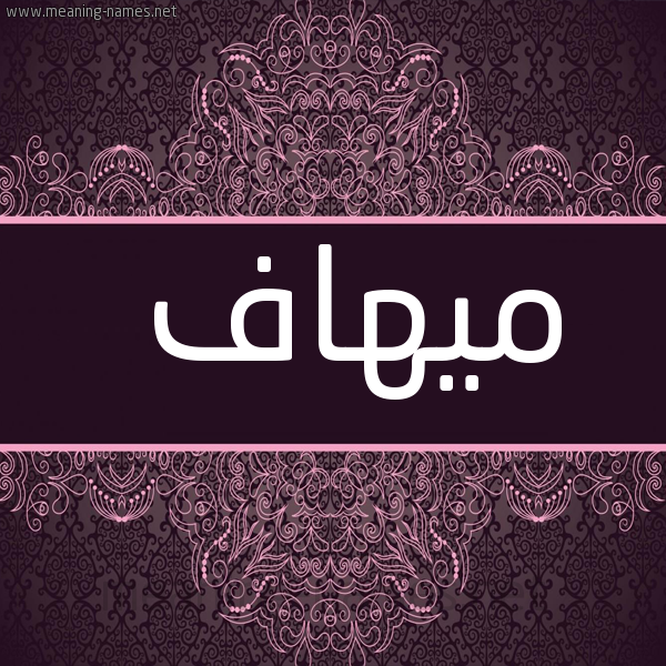صورة اسم ميهاف Mihaf شكل 4 صوره زخرفة عربي للإسم بخط عريض