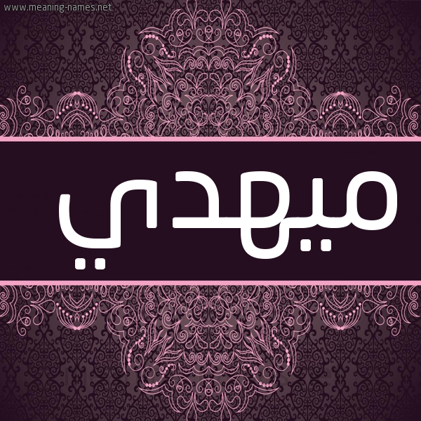 شكل 4 صوره زخرفة عربي للإسم بخط عريض صورة اسم ميهدي Mahdi