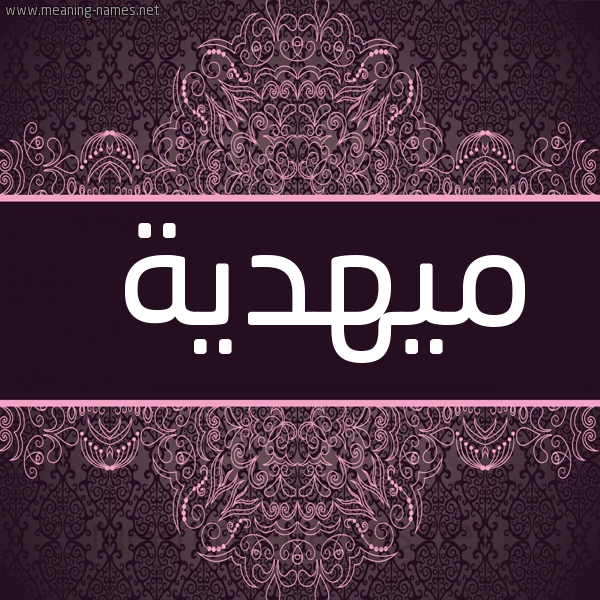صورة اسم ميهدية Mahdeya شكل 4 صوره زخرفة عربي للإسم بخط عريض
