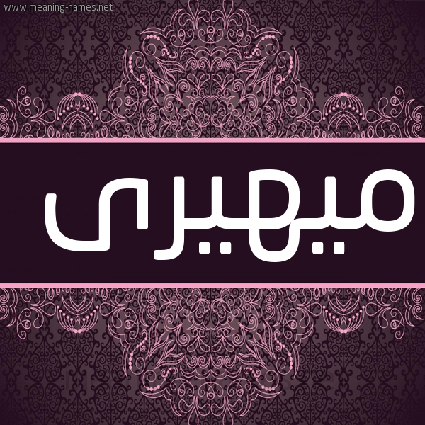 شكل 4 صوره زخرفة عربي للإسم بخط عريض صورة اسم ميهيرى Meher