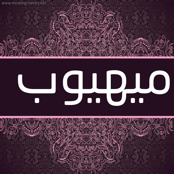 شكل 4 صوره زخرفة عربي للإسم بخط عريض صورة اسم ميهيوب Mahioub