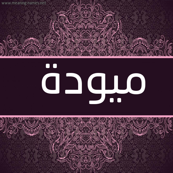 شكل 4 صوره زخرفة عربي للإسم بخط عريض صورة اسم ميودة MawadaMawadda