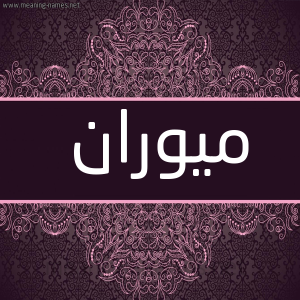 شكل 4 صوره زخرفة عربي للإسم بخط عريض صورة اسم ميوران Muran