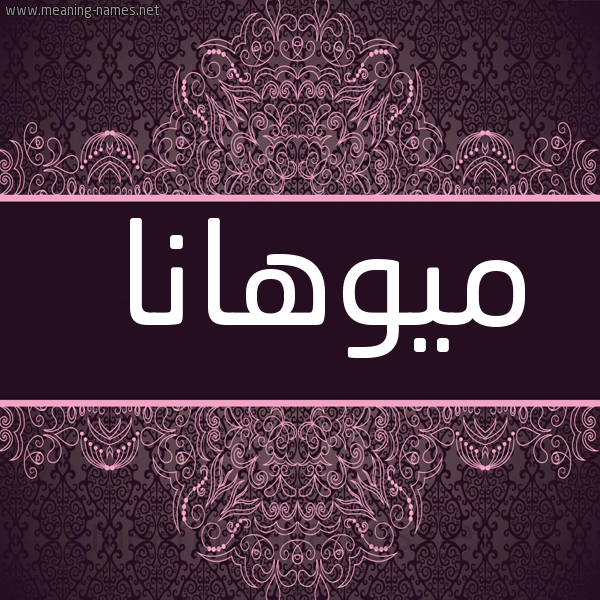 شكل 4 صوره زخرفة عربي للإسم بخط عريض صورة اسم ميوهانا Mohana