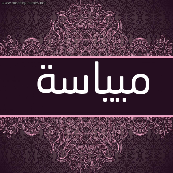 شكل 4 صوره زخرفة عربي للإسم بخط عريض صورة اسم ميياسة Mayasa
