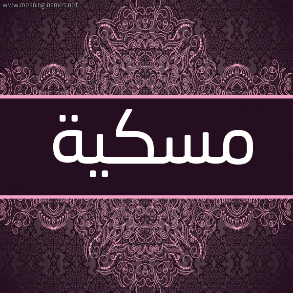 شكل 4 صوره زخرفة عربي للإسم بخط عريض صورة اسم مٍسْكِيَّة MENSKEIAH شكل 4 صوره زخرفة عربي للإسم بخط عريض صورة اسم مٍسْكِيَّة MENSKEIAH