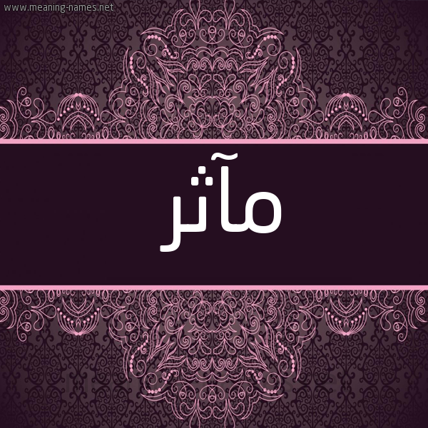 شكل 4 صوره زخرفة عربي للإسم بخط عريض صورة اسم مَآثر MAATHR