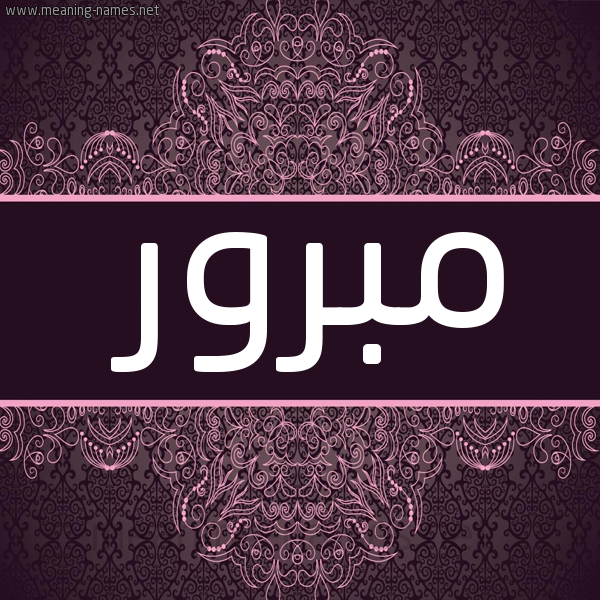 شكل 4 صوره زخرفة عربي للإسم بخط عريض صورة اسم مَبْرور MABROR