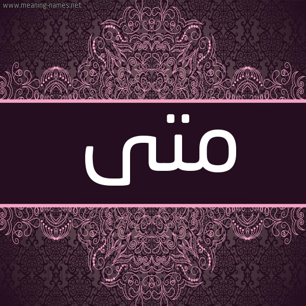 شكل 4 صوره زخرفة عربي للإسم بخط عريض صورة اسم مَتَّى MATAA شكل 4 صوره زخرفة عربي للإسم بخط عريض صورة اسم مَتَّى MATAA