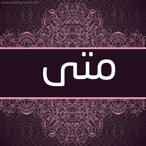 شكل 4 صوره زخرفة عربي للإسم بخط عريض صورة اسم مَتَّى MATAA