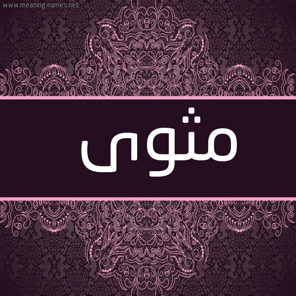 شكل 4 صوره زخرفة عربي للإسم بخط عريض صورة اسم مَثْوَى MATHOAA