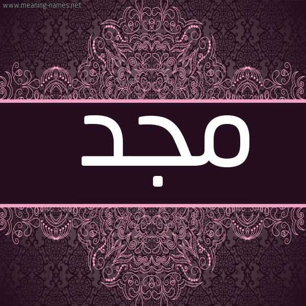 شكل 4 صوره زخرفة عربي للإسم بخط عريض صورة اسم مَجْد MAGD
