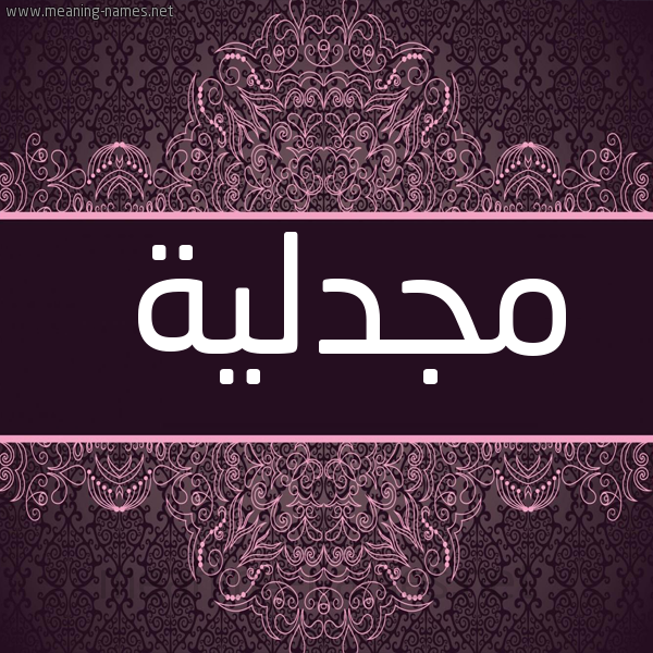 شكل 4 صوره زخرفة عربي للإسم بخط عريض صورة اسم مَجْدلية MAGDLIH