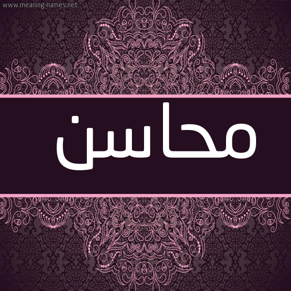 شكل 4 صوره زخرفة عربي للإسم بخط عريض صورة اسم مَحاسِن MAHASEN