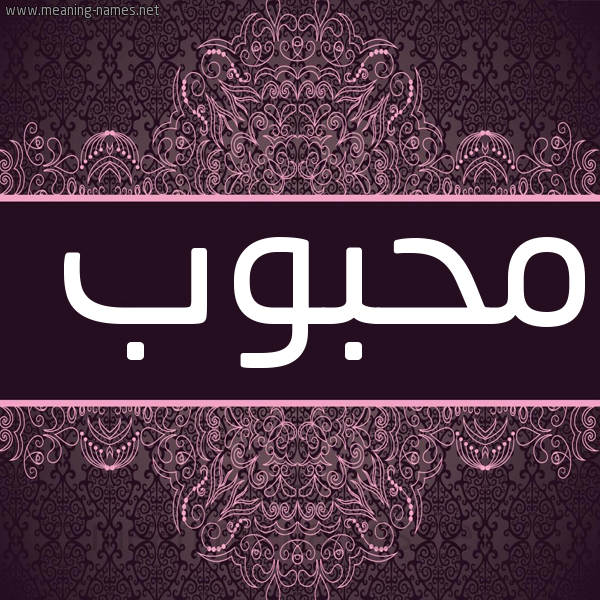 شكل 4 صوره زخرفة عربي للإسم بخط عريض صورة اسم مَحبوب MAHBOB