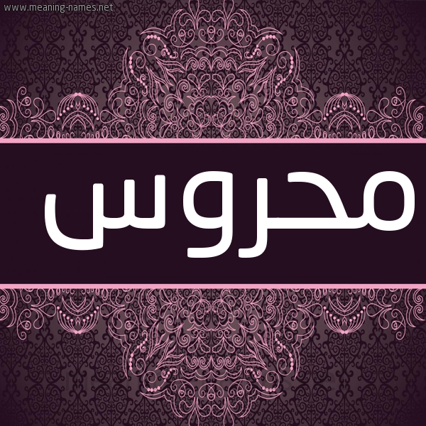 شكل 4 صوره زخرفة عربي للإسم بخط عريض صورة اسم مَحروس MAHROS