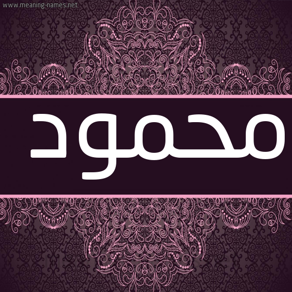 شكل 4 صوره زخرفة عربي للإسم بخط عريض صورة اسم مَحمود Mahmoud