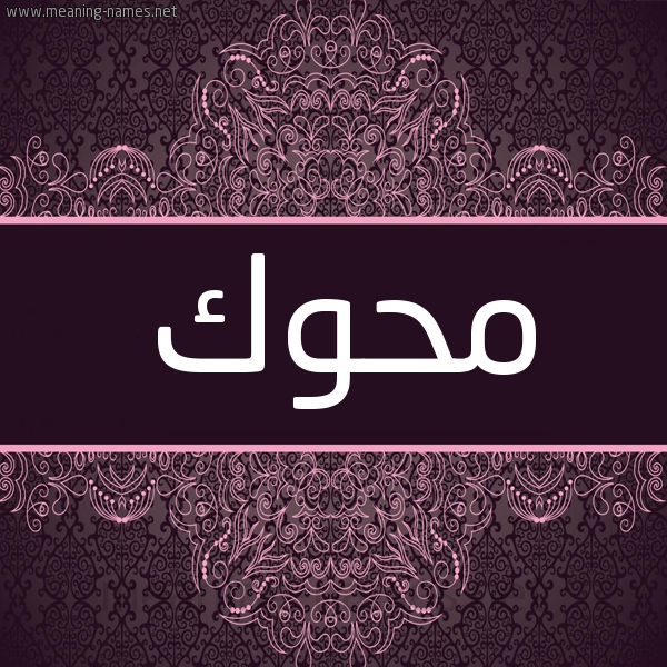 شكل 4 صوره زخرفة عربي للإسم بخط عريض صورة اسم مَحُّوك MAHOOK شكل 4 صوره زخرفة عربي للإسم بخط عريض صورة اسم مَحُّوك MAHOOK