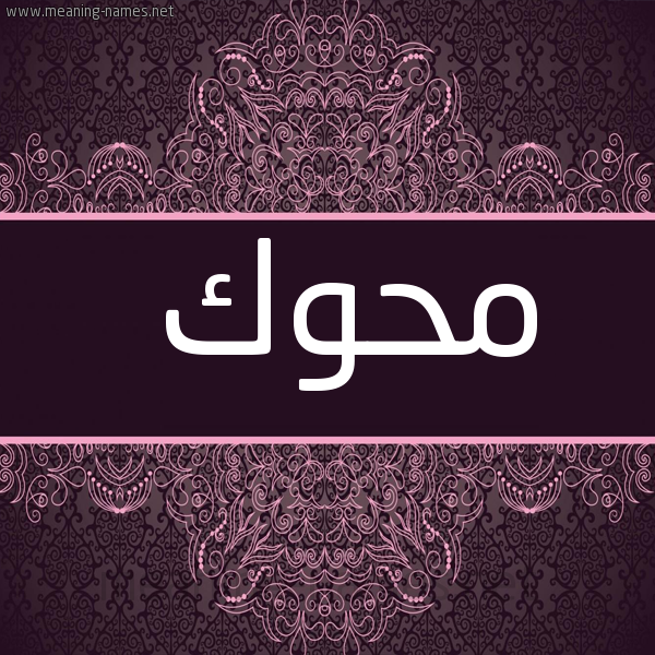 صورة اسم مَحُّوك MAHOOK شكل 4 صوره زخرفة عربي للإسم بخط عريض